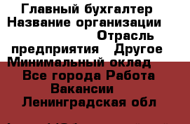 Главный бухгалтер › Название организации ­ Michael Page › Отрасль предприятия ­ Другое › Минимальный оклад ­ 1 - Все города Работа » Вакансии   . Ленинградская обл.